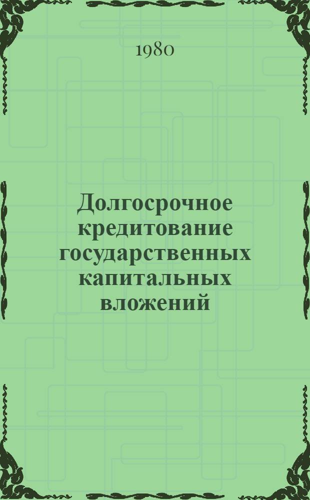 Долгосрочное кредитование государственных капитальных вложений : Учеб. пособие для слушателей ФОППиСА