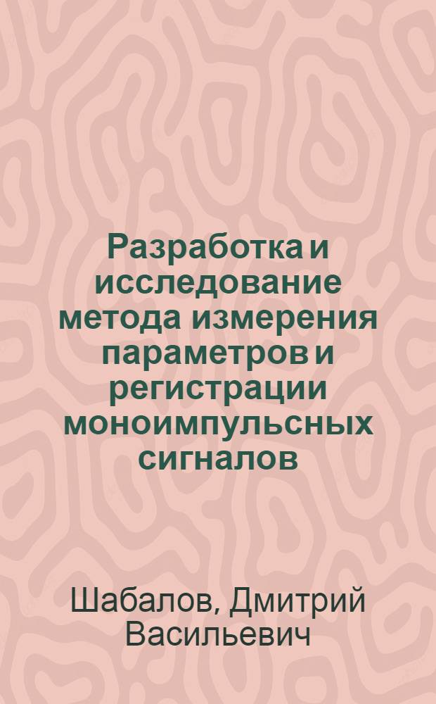 Разработка и исследование метода измерения параметров и регистрации моноимпульсных сигналов : Автореф. дис. на соиск. учен. степ. канд. техн. наук : (05.11.05)