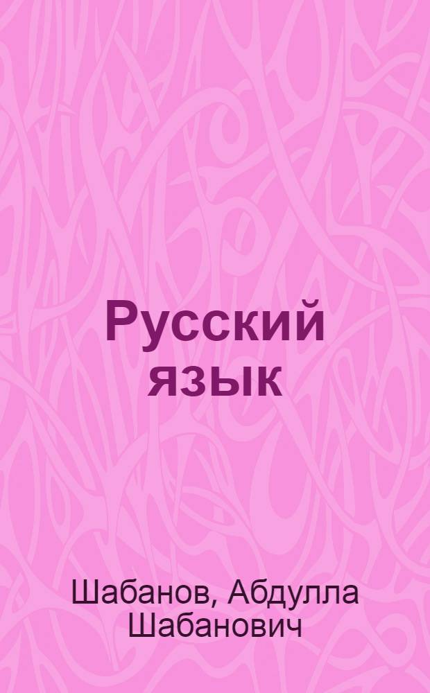 Русский язык : Учебник для 2-го кл. азерб. школы