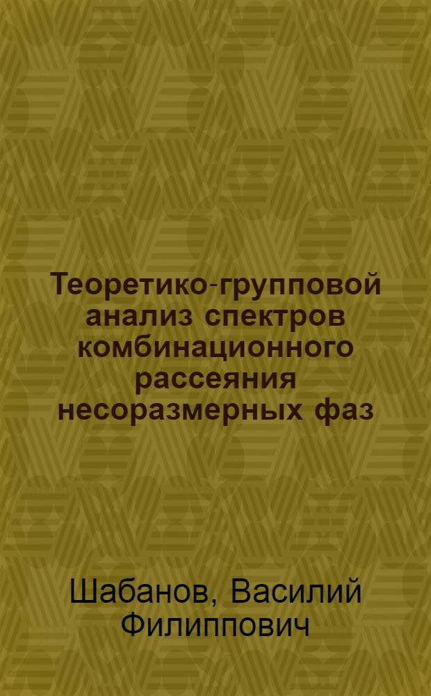 Теоретико-групповой анализ спектров комбинационного рассеяния несоразмерных фаз