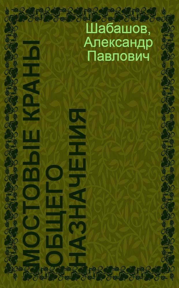 Мостовые краны общего назначения