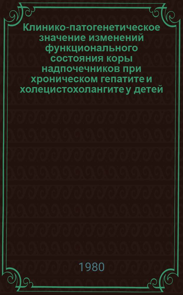 Клинико-патогенетическое значение изменений функционального состояния коры надпочечников при хроническом гепатите и холецистохолангите у детей : Автореф. дис. на соиск. учен. степ. канд. мед. наук : (14.00.09.)