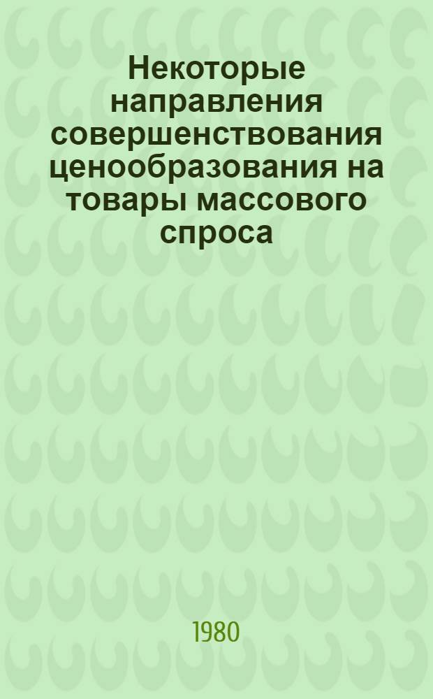 Некоторые направления совершенствования ценообразования на товары массового спроса