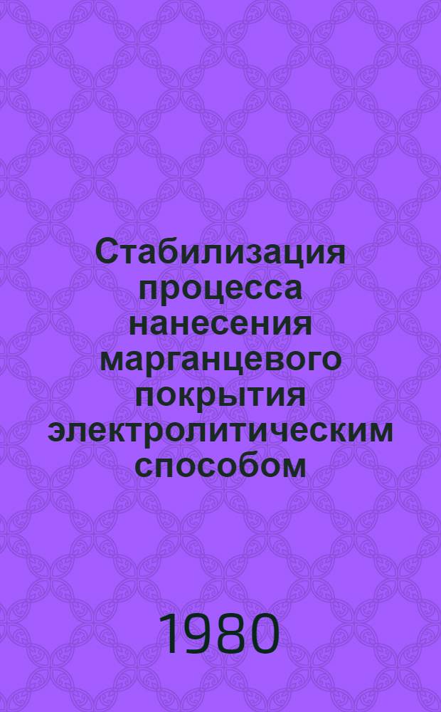 Стабилизация процесса нанесения марганцевого покрытия электролитическим способом : Автореф. дис. на соиск. учен. степ. к. т. н