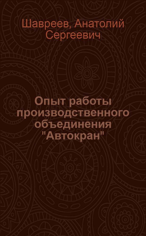 Опыт работы производственного объединения "Автокран"