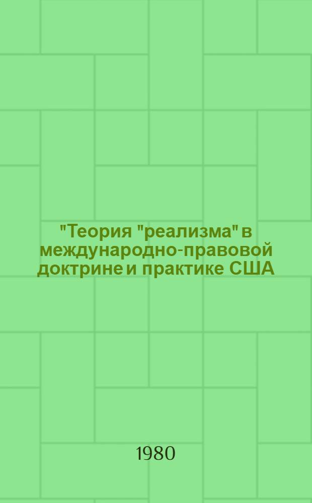 "Теория "реализма" в международно-правовой доктрине и практике США : Автореф. дис. на соиск. учен. степ. канд. юрид. наук : (12.00.10)