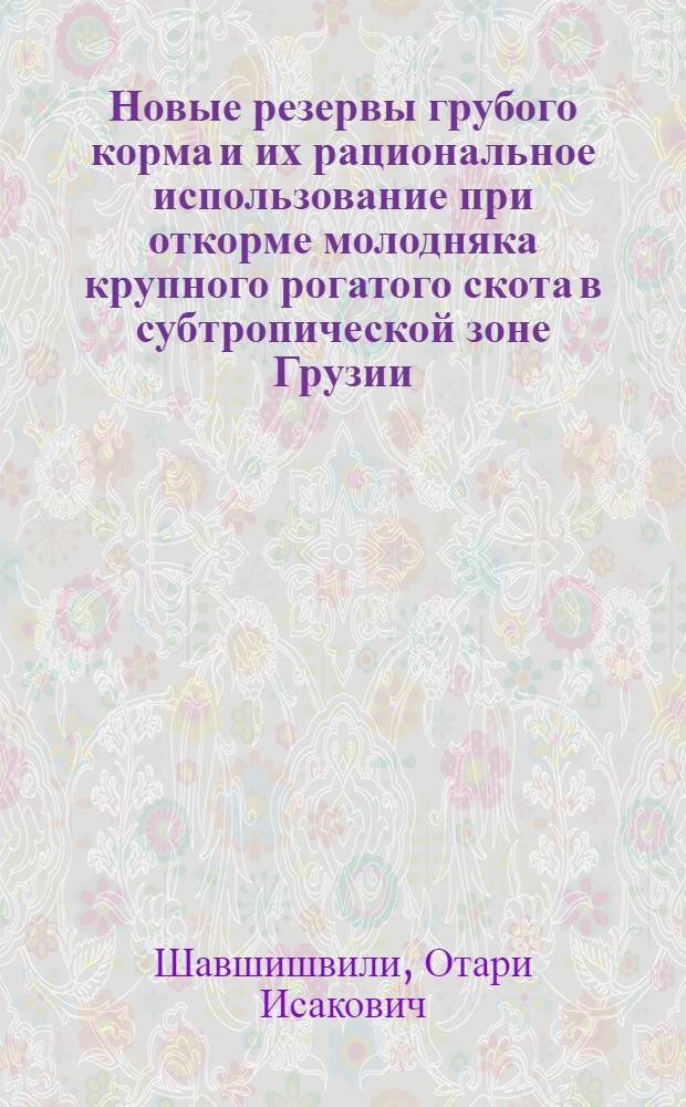 Новые резервы грубого корма и их рациональное использование при откорме молодняка крупного рогатого скота в субтропической зоне Грузии : Автореф. дис. на соиск. учен. степ. к. с.-х. н