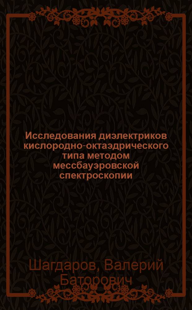 Исследования диэлектриков кислородно-октаэдрического типа методом мессбауэровской спектроскопии : Автореф. дис. на соиск. учен. степ. канд. физ.-мат. наук : (01.04.07)
