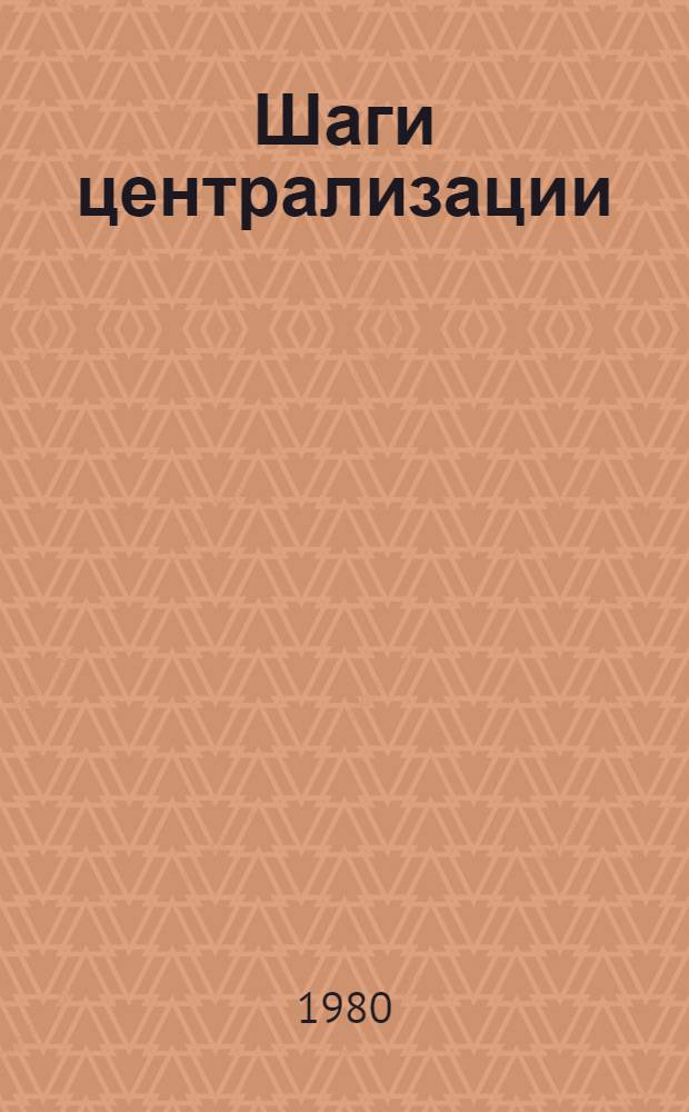 Шаги централизации : Рекомендации по созданию централизов. клуб. систем и культур. комплексов