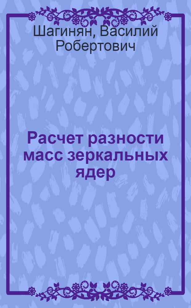 Расчет разности масс зеркальных ядер
