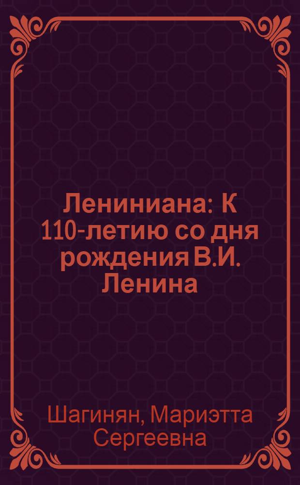 Лениниана : К 110-летию со дня рождения В.И. Ленина
