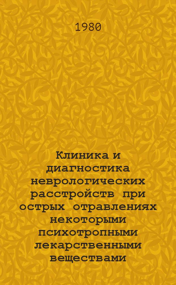 Клиника и диагностика неврологических расстройств при острых отравлениях некоторыми психотропными лекарственными веществами : Автореф. дис. на соиск. учен. степ. канд. мед. наук : (14.00.13; 14.00.20)