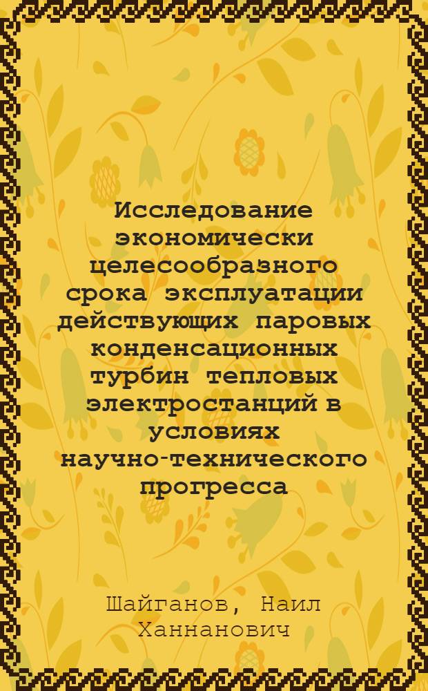 Исследование экономически целесообразного срока эксплуатации действующих паровых конденсационных турбин тепловых электростанций в условиях научно-технического прогресса : Автореф. дис. на соиск. учен. степ. к. э. н