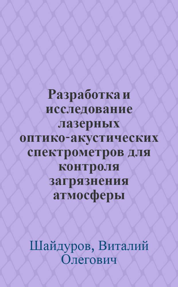 Разработка и исследование лазерных оптико-акустических спектрометров для контроля загрязнения атмосферы : Автореф. дис. на соиск. учен. степ. к. т. н