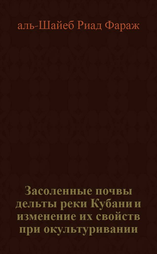 Засоленные почвы дельты реки Кубани и изменение их свойств при окультуривании : Автореф. дис. на соиск. учен. степ. канд. с.-х. наук : (06.01.03)