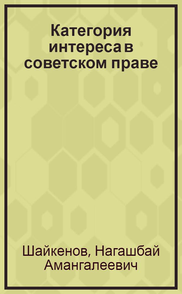 Категория интереса в советском праве : (Право как средство реализации интересов личности) : Автореф. дис. на соиск. учен. степ. канд. юрид. наук : (12.00.01)