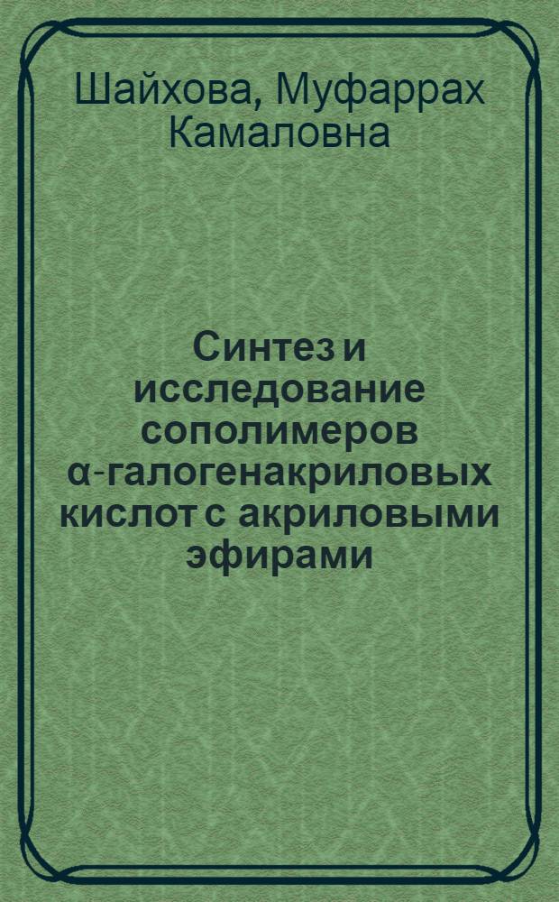 Синтез и исследование сополимеров &alpha;-галогенакриловых кислот с акриловыми эфирами : Автореф. дис. на соиск. учен. степ. канд. хим. наук : (02.00.06)