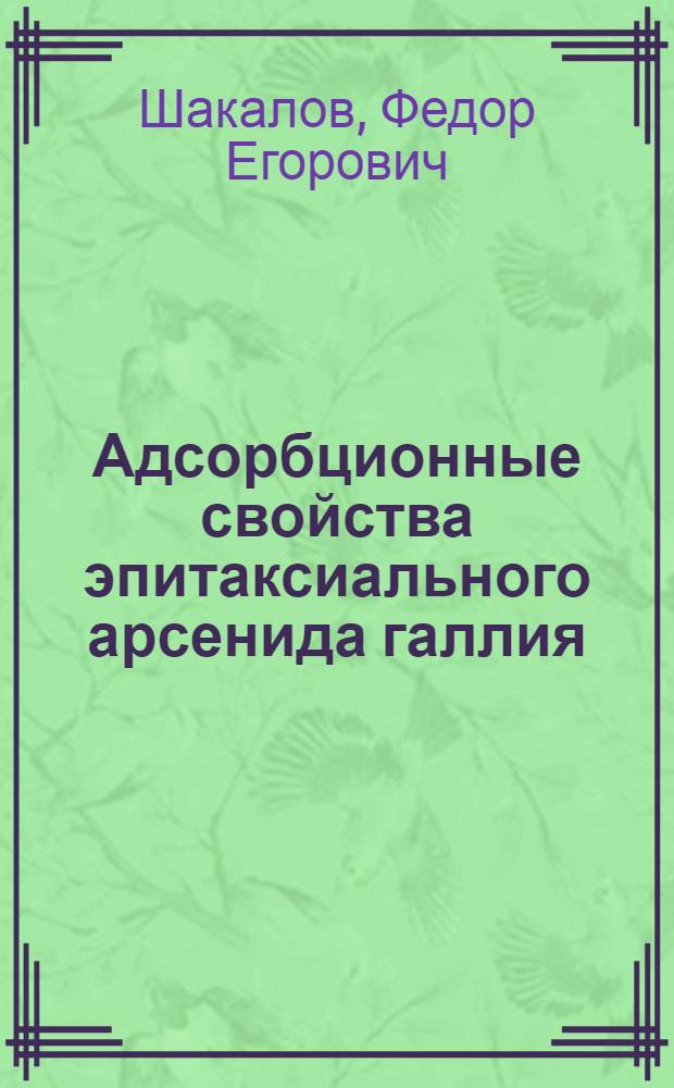 Адсорбционные свойства эпитаксиального арсенида галлия : Автореф. дис. на соиск. учен. степ. к. х. н