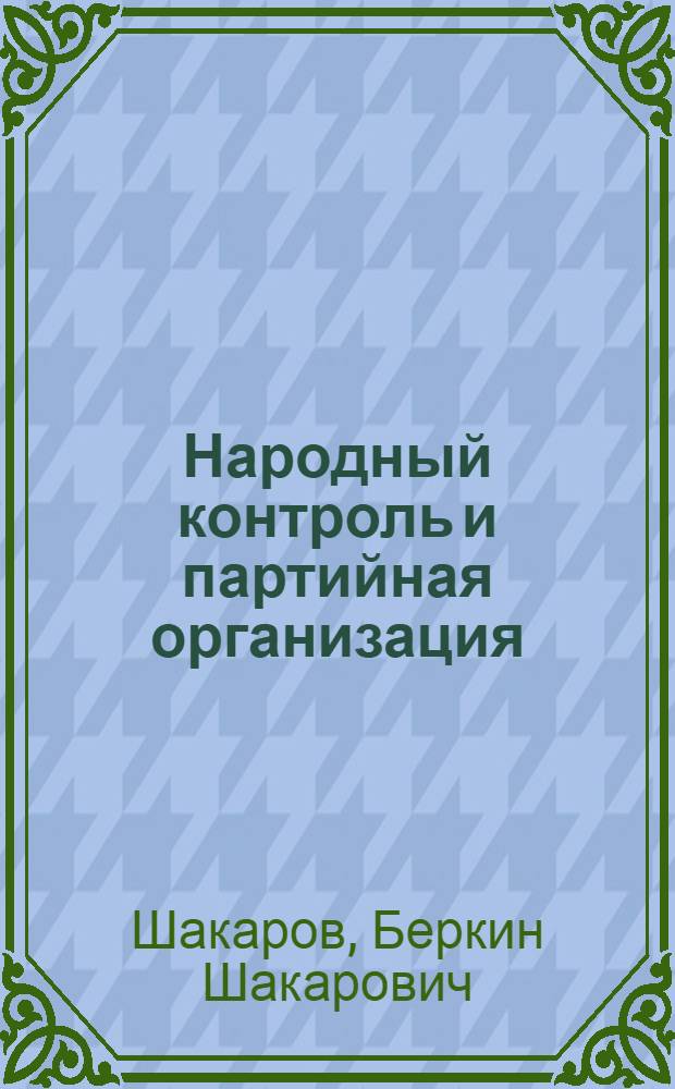 Народный контроль и партийная организация
