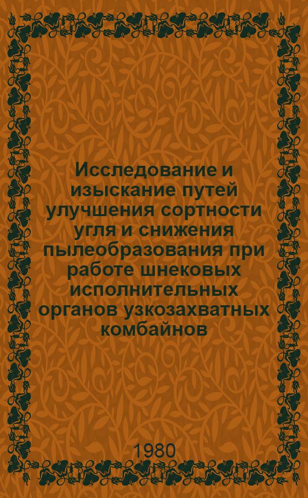 Исследование и изыскание путей улучшения сортности угля и снижения пылеобразования при работе шнековых исполнительных органов узкозахватных комбайнов : Автореф. дис. на соиск. учен. степ. канд. техн. наук : (05.05.06)