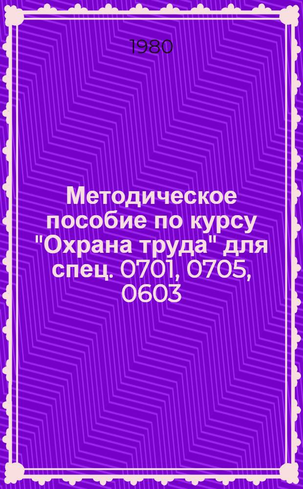 Методическое пособие по курсу "Охрана труда" для спец. 0701, 0705, 0603 : Защита от произв. шума