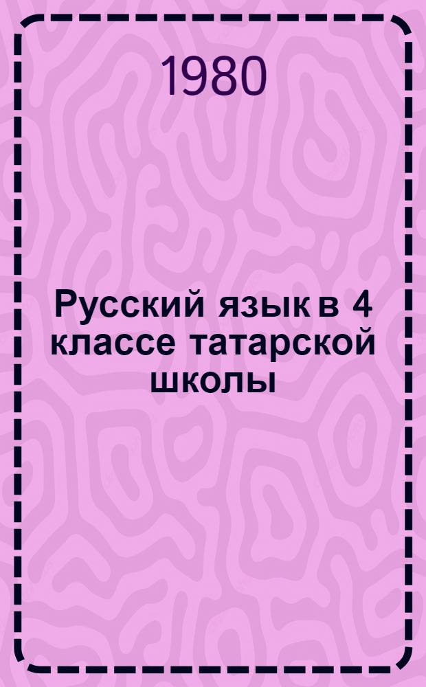 Русский язык в 4 классе татарской школы : Метод. руководство к учебнику