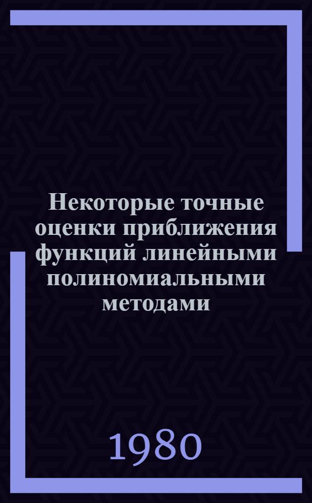 Некоторые точные оценки приближения функций линейными полиномиальными методами : Автореф. дис. на соиск. учен. степ. канд. физ.-мат. наук : (01.01.01)