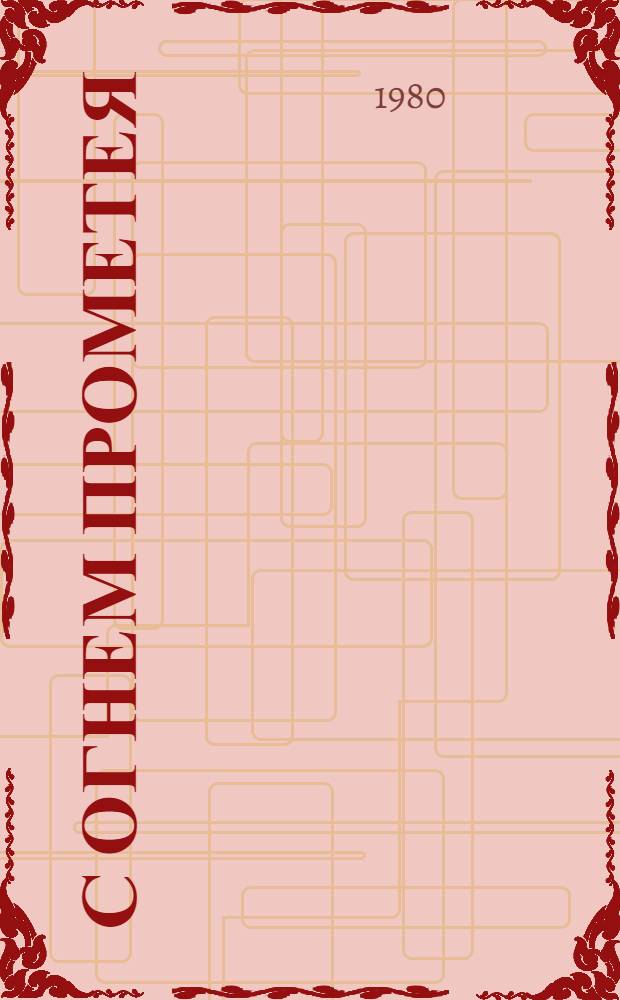 С огнем Прометея : Рек. библиогр. указ