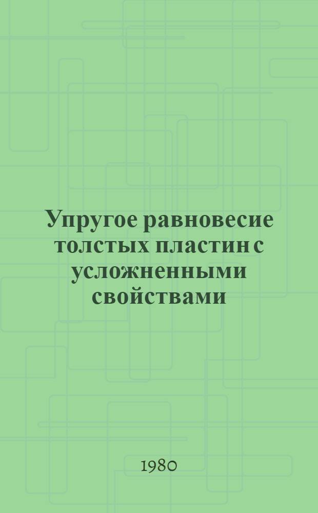 Упругое равновесие толстых пластин с усложненными свойствами : Учеб. пособие