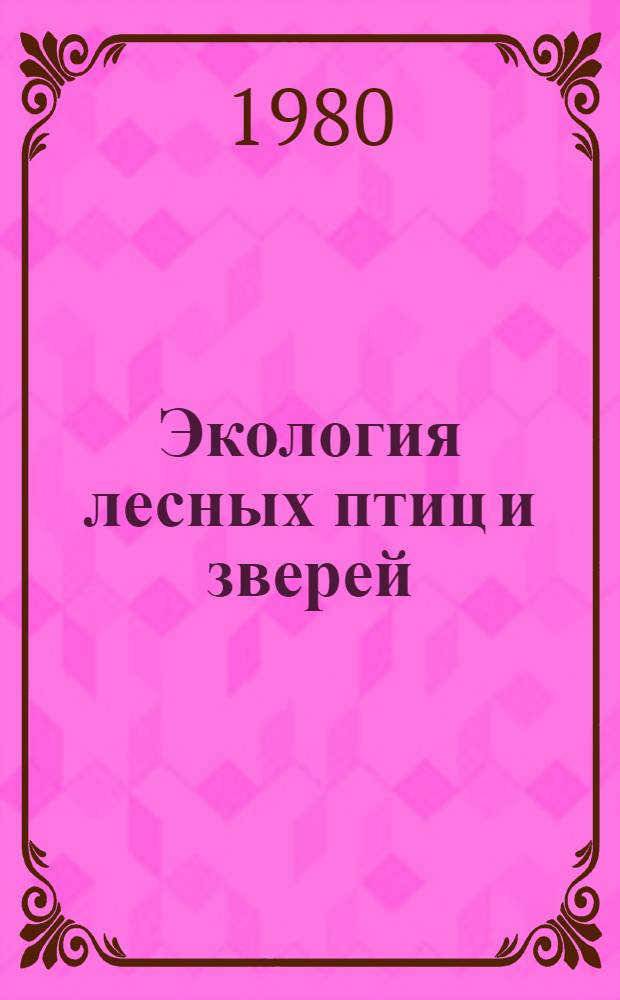 Экология лесных птиц и зверей (кормодобывание и его биоценотическое значение)