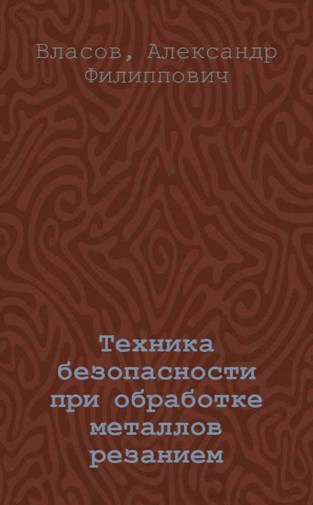 Техника безопасности при обработке металлов резанием : Учеб. пособие для сред. проф.-техн. уч-щ