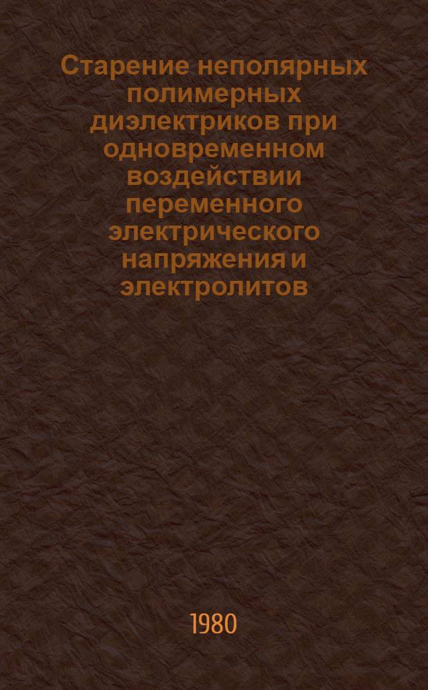 Старение неполярных полимерных диэлектриков при одновременном воздействии переменного электрического напряжения и электролитов : Автореф. дис. на соиск. учен. степ. канд. техн. наук : (05.09.02)