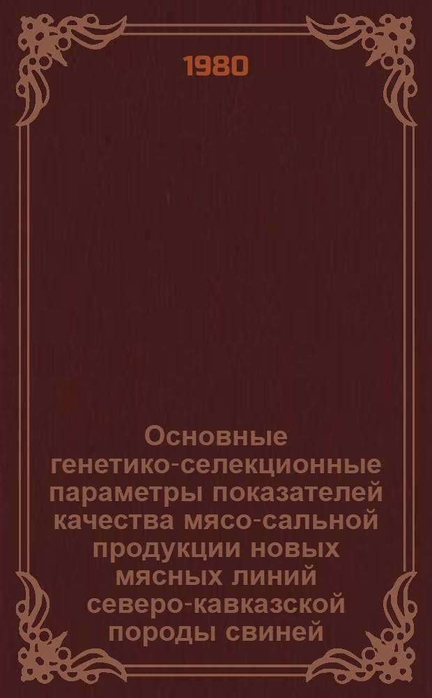 Основные генетико-селекционные параметры показателей качества мясо-сальной продукции новых мясных линий северо-кавказской породы свиней : Автореф. дис. на соиск. учен. степ. канд. с.-х. наук : (06.02.01)