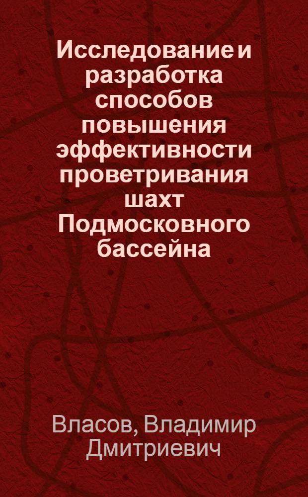 Исследование и разработка способов повышения эффективности проветривания шахт Подмосковного бассейна : Автореф. дис. на соиск. учен. степ. к. т. н