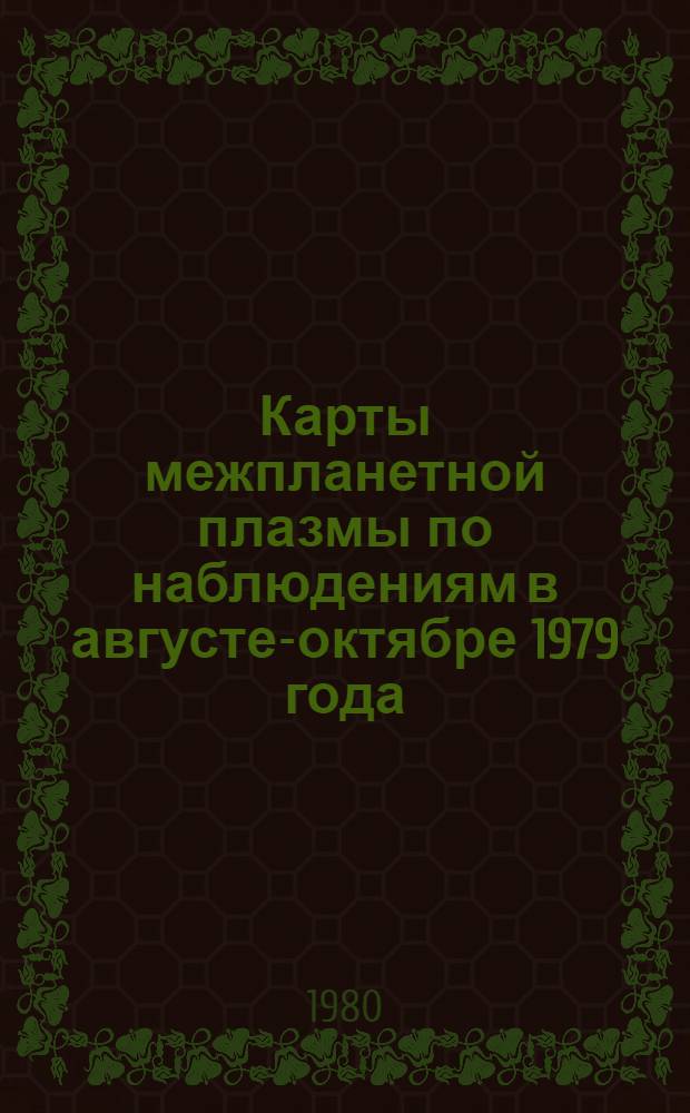 Карты межпланетной плазмы по наблюдениям в августе-октябре 1979 года