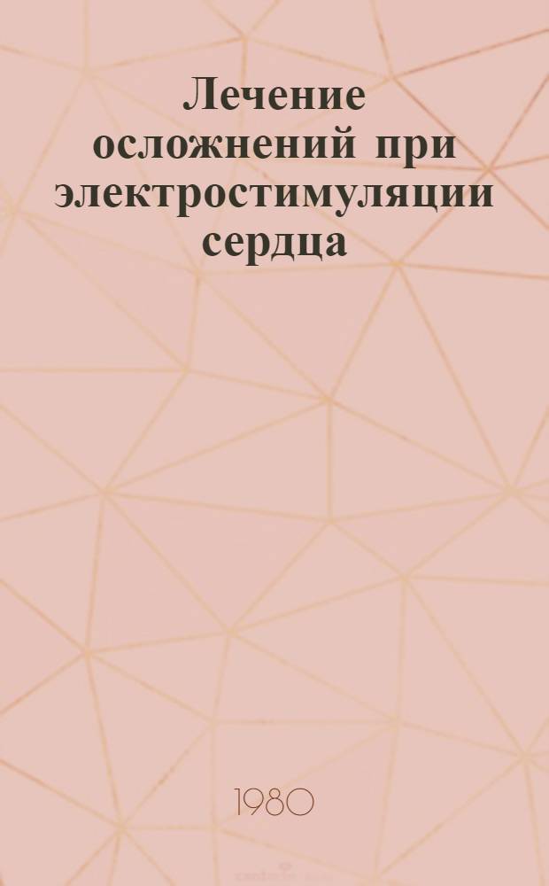 Лечение осложнений при электростимуляции сердца