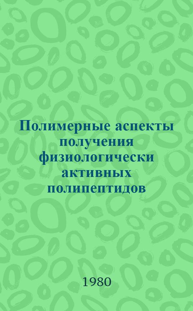 Полимерные аспекты получения физиологически активных полипептидов : Автореф. дис. на соиск. учен. степ. д. х. н