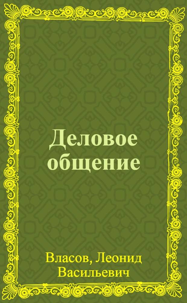 Деловое общение