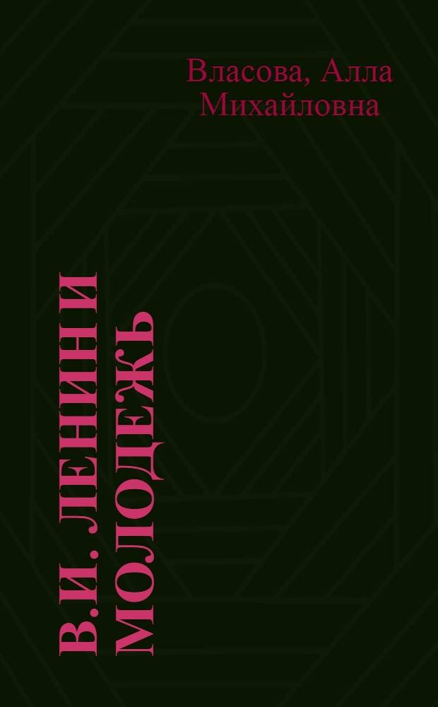 В.И. Ленин и молодежь : К 60-летию речи В.И. Ленина "Задачи союзов молодежи" : В помощь агитаторам, пропагандистам и лекторам