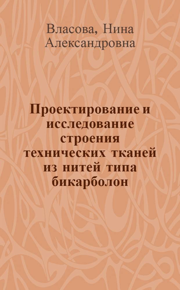 Проектирование и исследование строения технических тканей из нитей типа бикарболон : Автореф. дис. на соиск. учен. степ. к. т. н