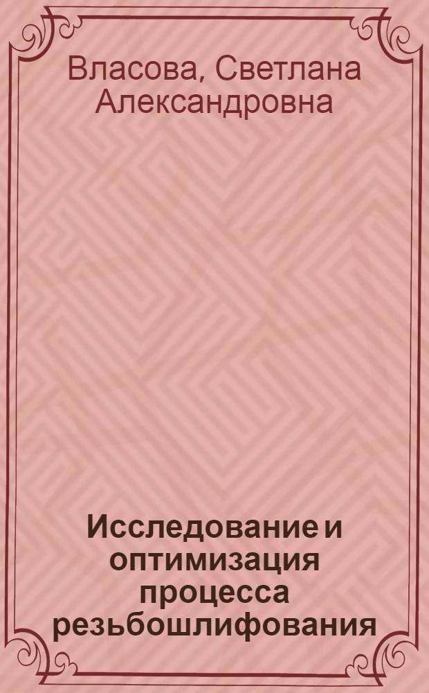 Исследование и оптимизация процесса резьбошлифования : Автореф. дис. на соиск. учен. степ. канд. техн. наук : (05.03.01)