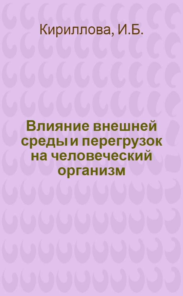Влияние внешней среды и перегрузок на человеческий организм : Учеб. пособие на нем. яз. для студентов сан.-гигиен. фак. мед. ин-та