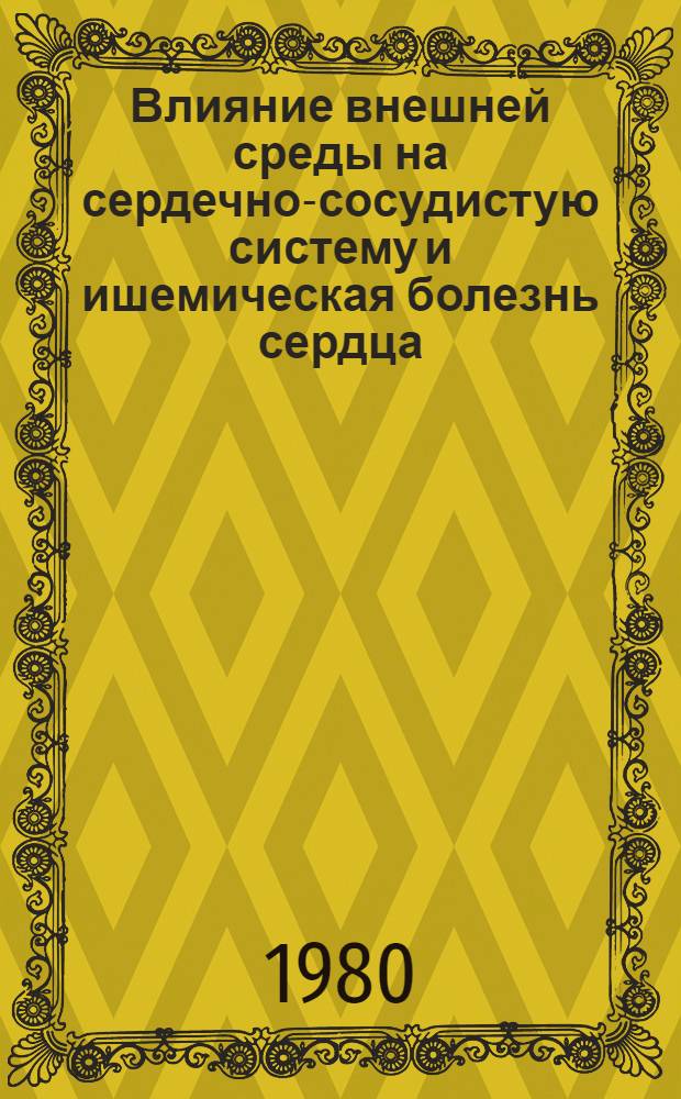 Влияние внешней среды на сердечно-сосудистую систему и ишемическая болезнь сердца : Определение физ. работоспособности : Сб. статей