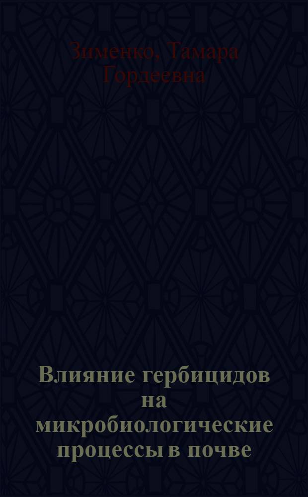 Влияние гербицидов на микробиологические процессы в почве