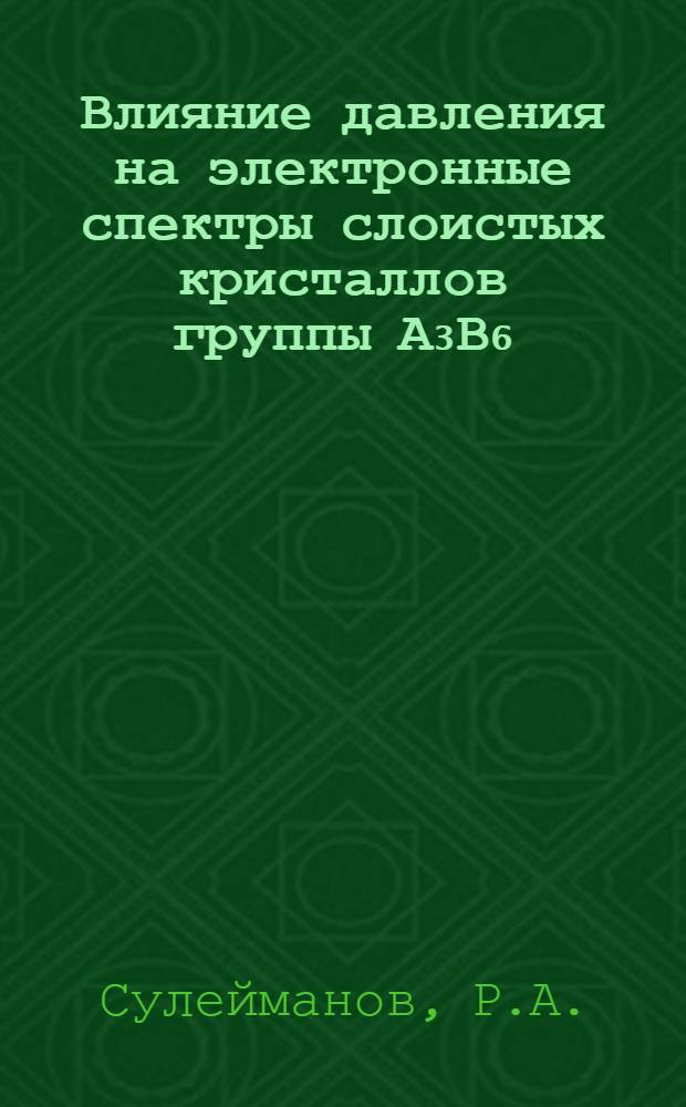 Влияние давления на электронные спектры слоистых кристаллов группы А₃В₆