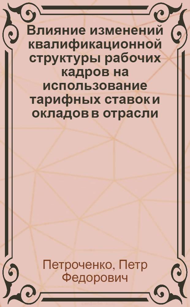 Влияние изменений квалификационной структуры рабочих кадров на использование тарифных ставок и окладов в отрасли