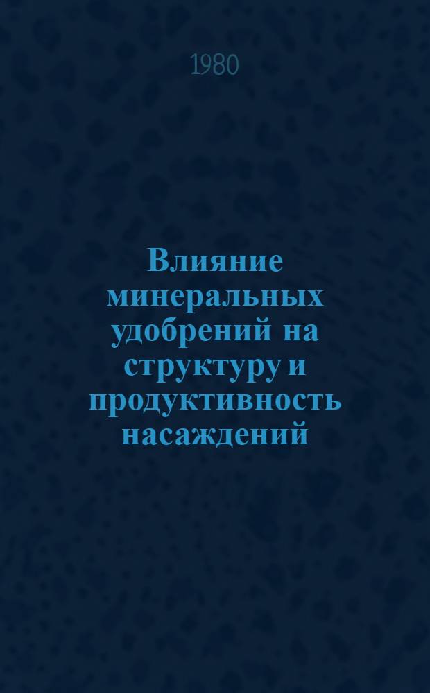 Влияние минеральных удобрений на структуру и продуктивность насаждений : (Практ. рекомендации)