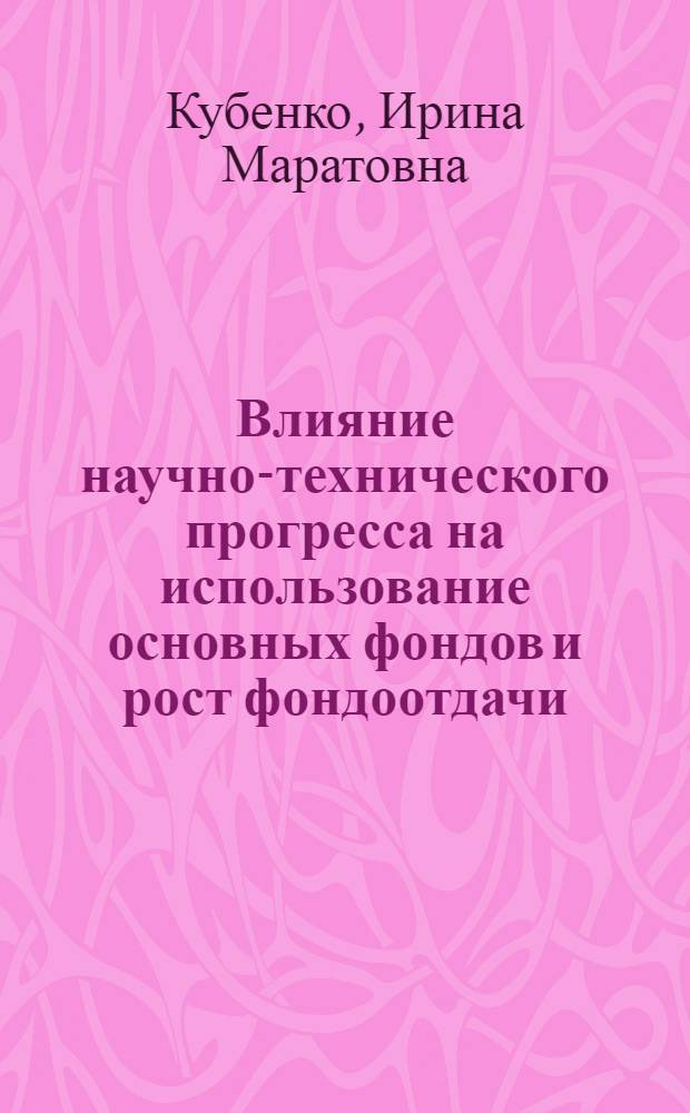 Влияние научно-технического прогресса на использование основных фондов и рост фондоотдачи