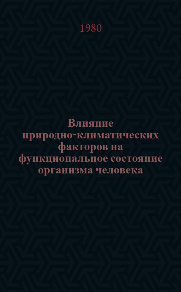 Влияние природно-климатических факторов на функциональное состояние организма человека : Тезисы докл. к зон. конф. МЗ РСФСР