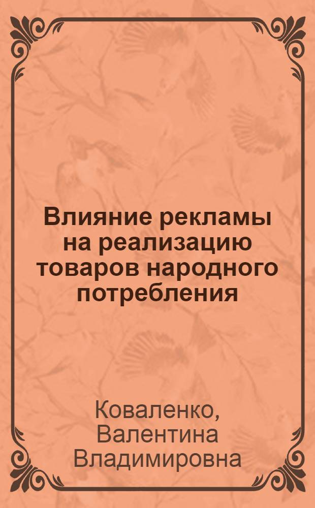 Влияние рекламы на реализацию товаров народного потребления